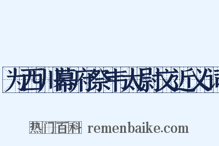 为西川幕府祭韦太尉文近义词是什么意思的图片